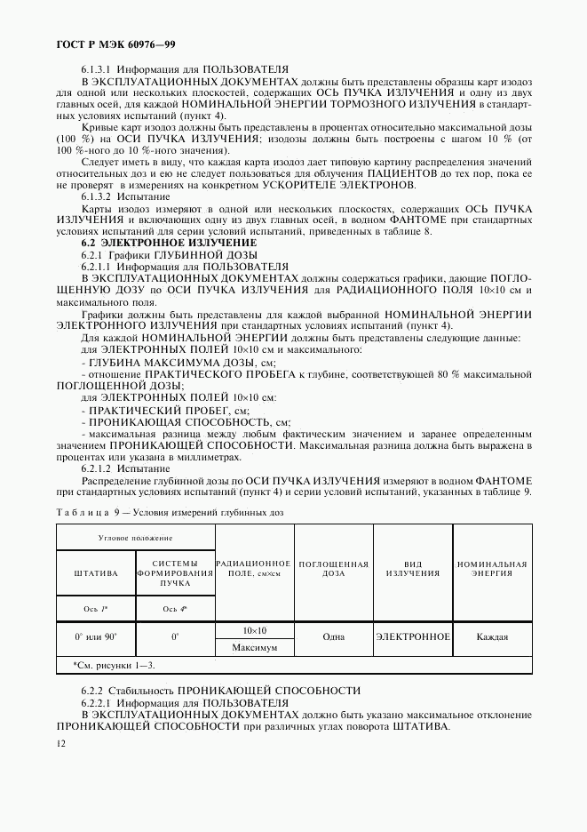 ГОСТ Р МЭК 60976-99, страница 17