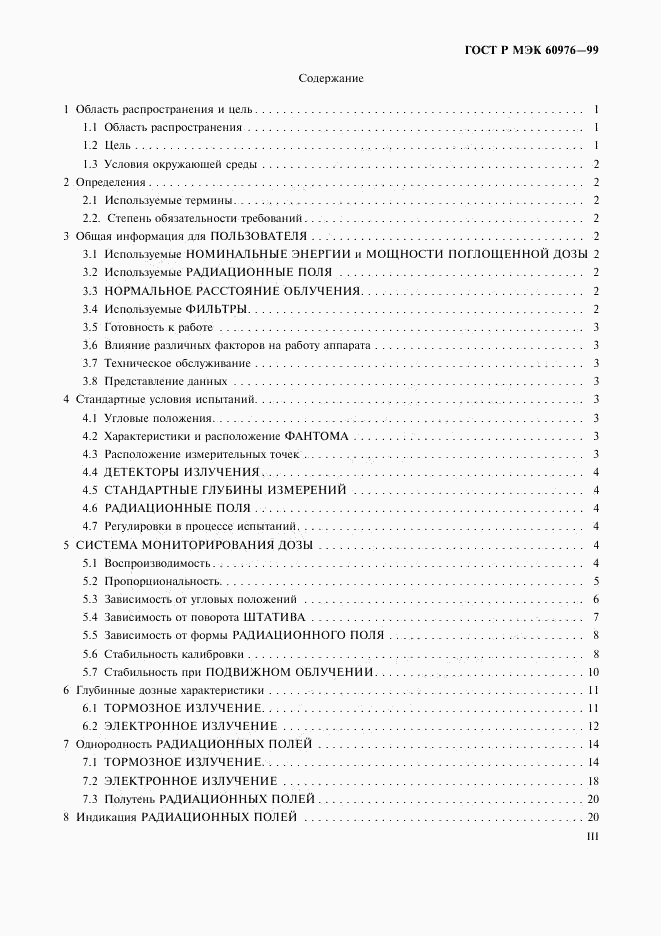 ГОСТ Р МЭК 60976-99, страница 3