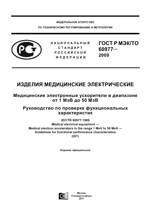 ГОСТ Р МЭК/ТО  60977-2009, страница 1