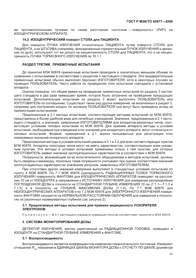 ГОСТ Р МЭК/ТО  60977-2009, страница 27