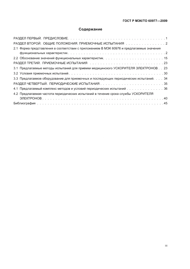 ГОСТ Р МЭК/ТО  60977-2009, страница 3