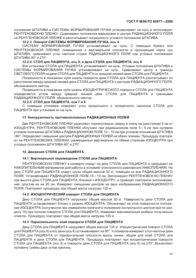 ГОСТ Р МЭК/ТО  60977-2009, страница 33