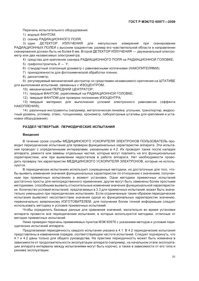 ГОСТ Р МЭК/ТО  60977-2009, страница 39