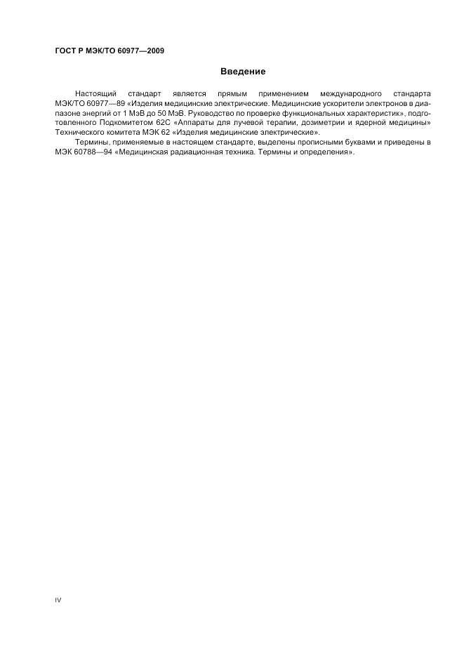 ГОСТ Р МЭК/ТО  60977-2009, страница 4