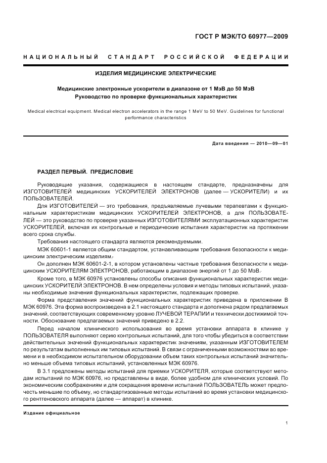 ГОСТ Р МЭК/ТО  60977-2009, страница 5