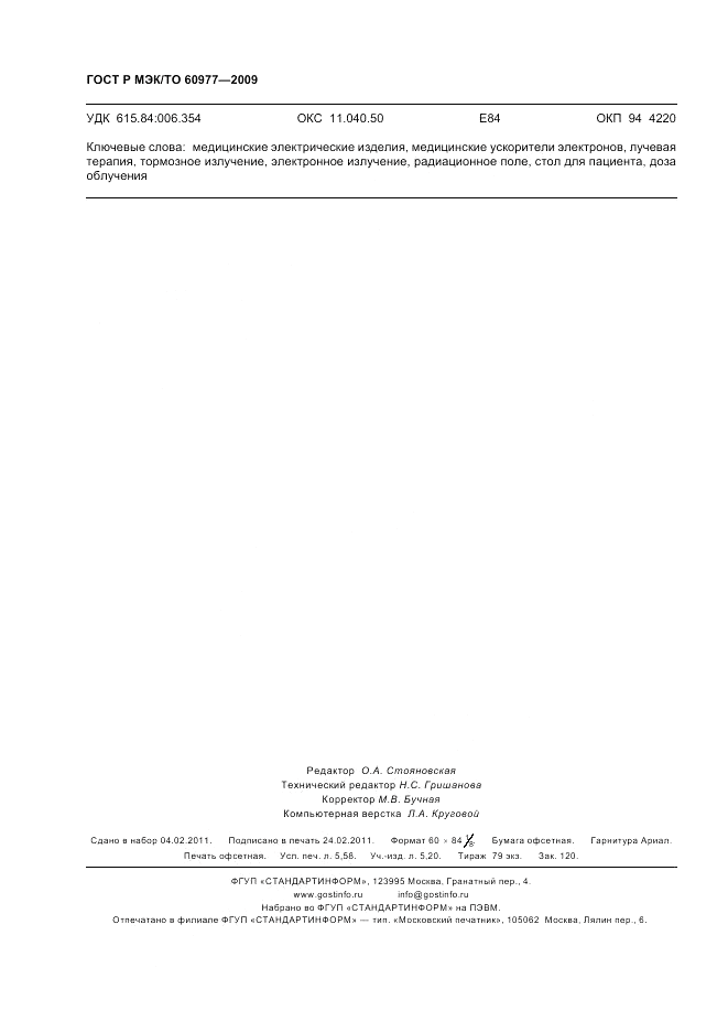 ГОСТ Р МЭК/ТО  60977-2009, страница 50