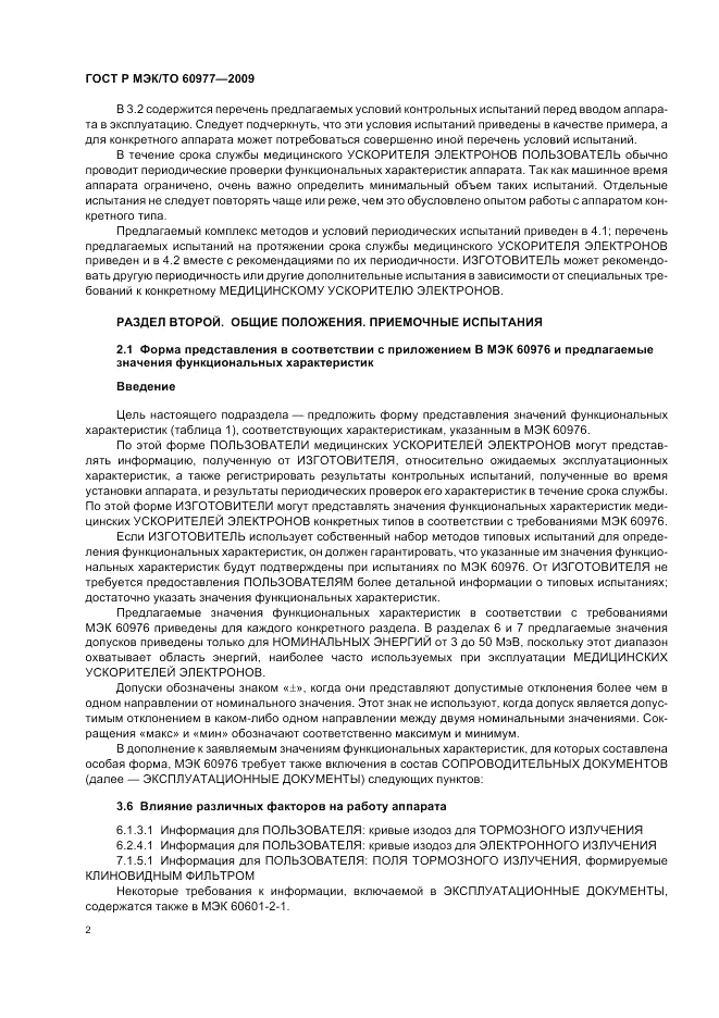 ГОСТ Р МЭК/ТО  60977-2009, страница 6