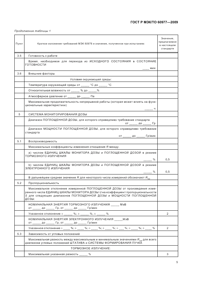 ГОСТ Р МЭК/ТО  60977-2009, страница 9