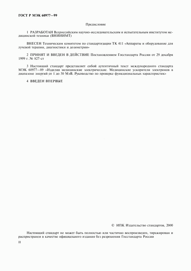 ГОСТ Р МЭК 60977-99, страница 2