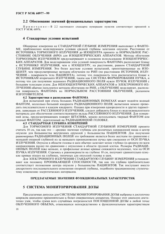 ГОСТ Р МЭК 60977-99, страница 22