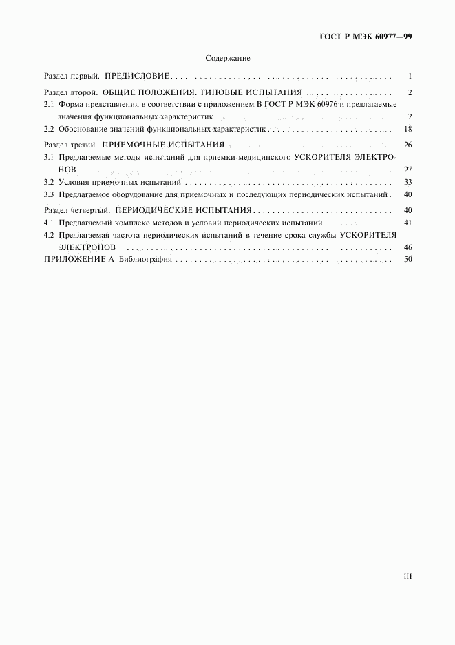 ГОСТ Р МЭК 60977-99, страница 3