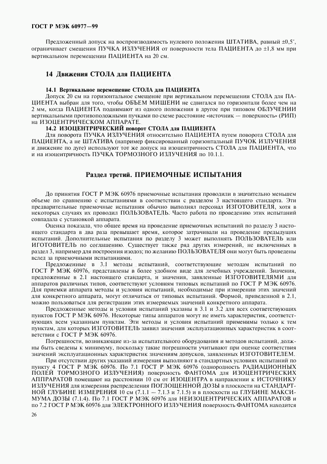 ГОСТ Р МЭК 60977-99, страница 30