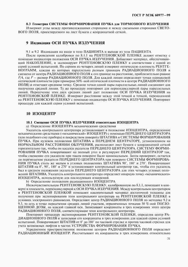 ГОСТ Р МЭК 60977-99, страница 35