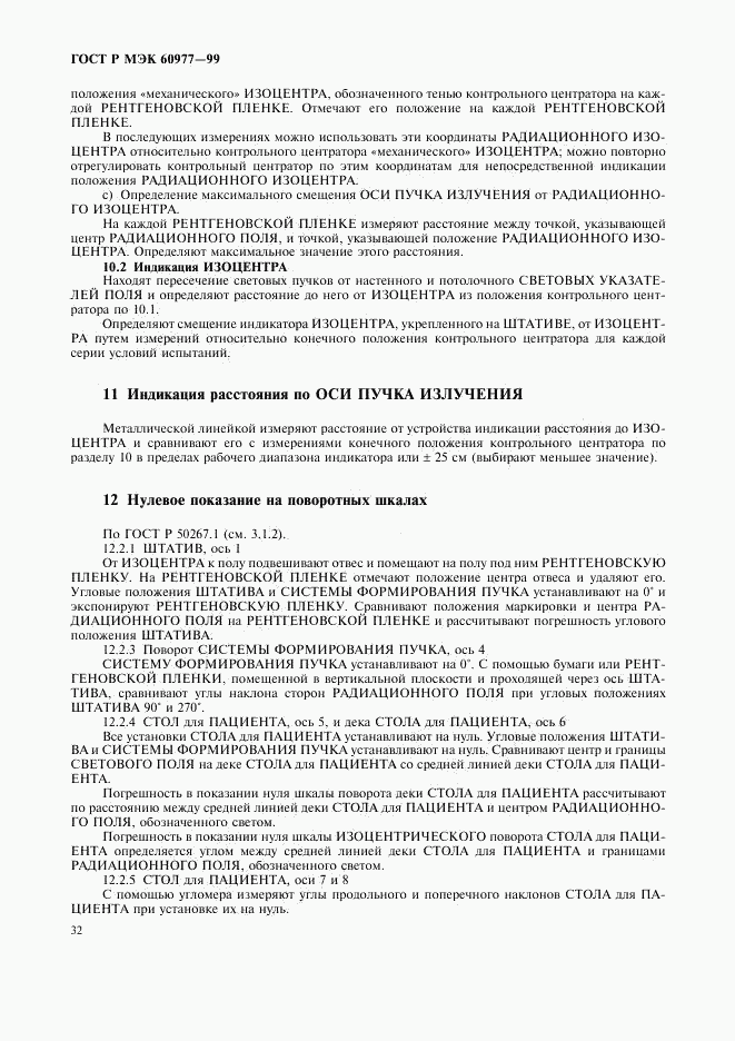 ГОСТ Р МЭК 60977-99, страница 36