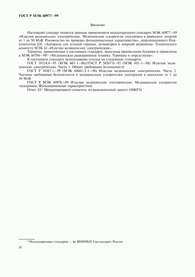 ГОСТ Р МЭК 60977-99, страница 4