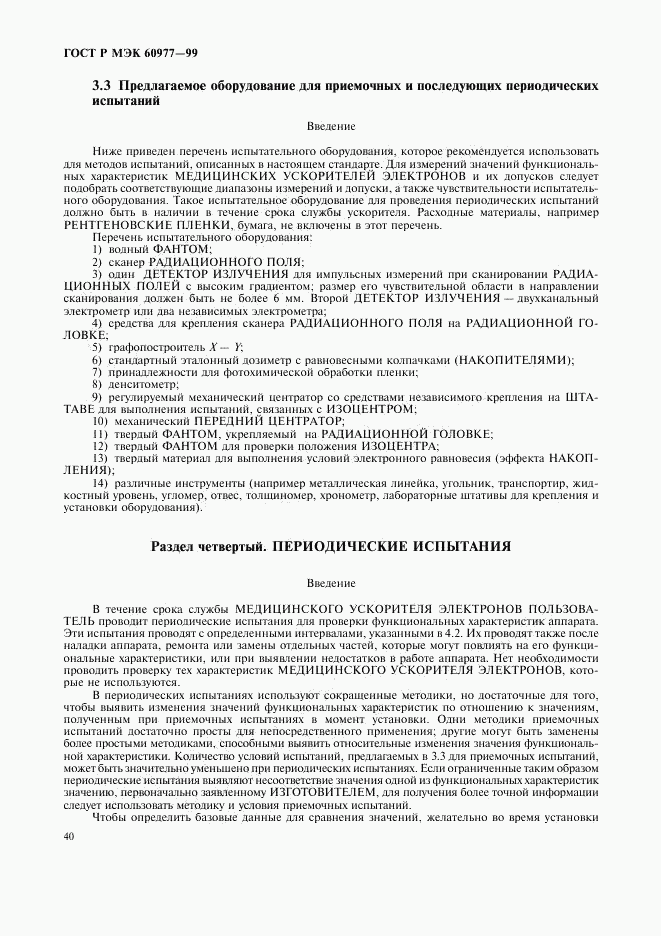 ГОСТ Р МЭК 60977-99, страница 44