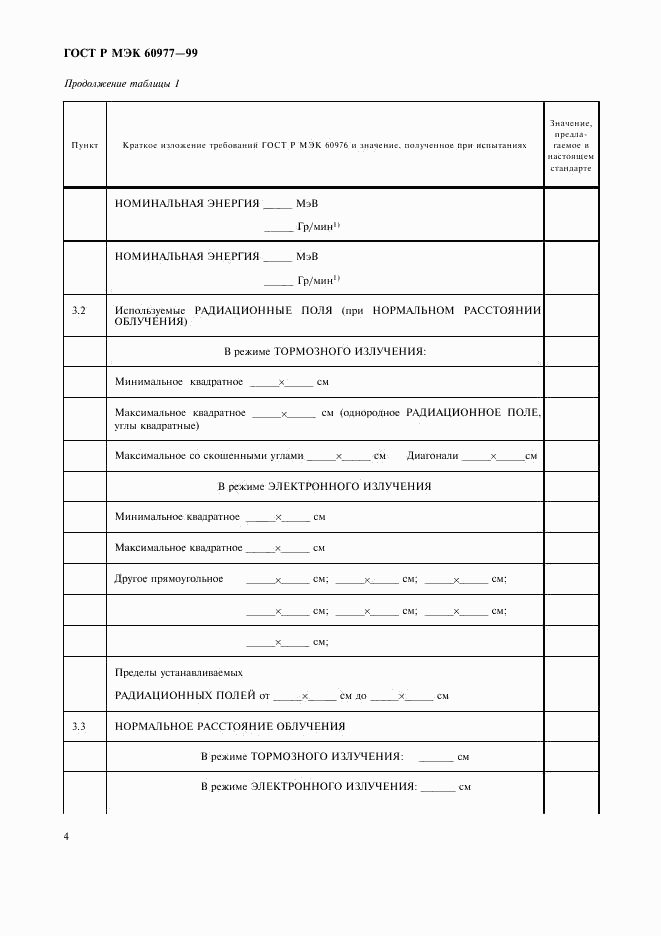 ГОСТ Р МЭК 60977-99, страница 8
