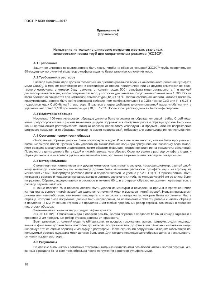 ГОСТ Р МЭК  60981-2017, страница 14
