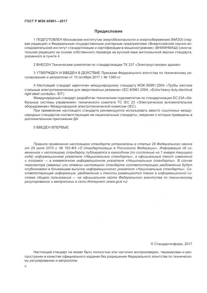 ГОСТ Р МЭК  60981-2017, страница 2