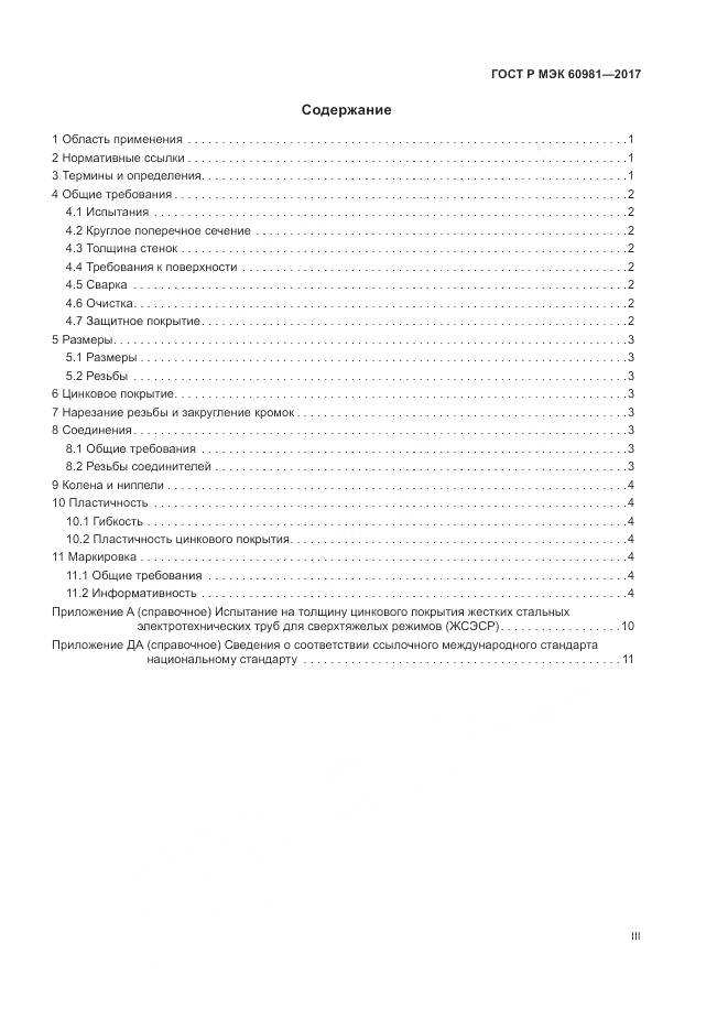ГОСТ Р МЭК  60981-2017, страница 3