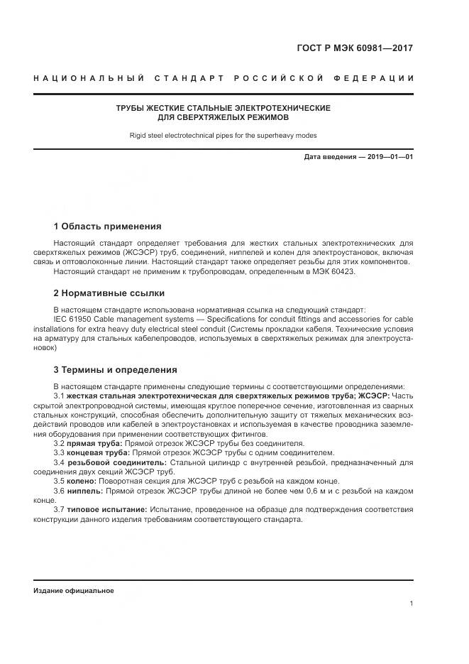 ГОСТ Р МЭК  60981-2017, страница 5