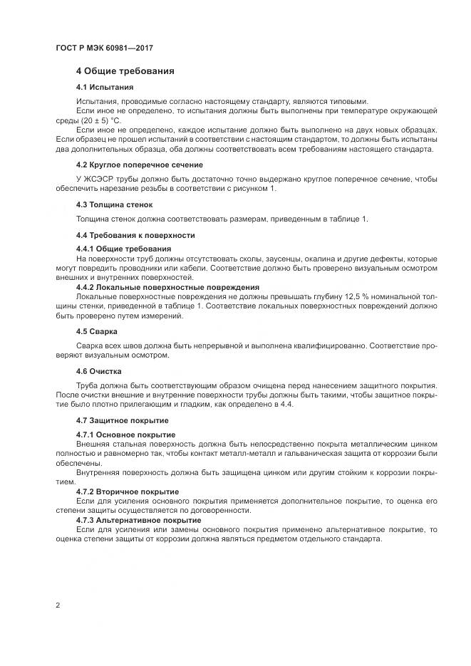 ГОСТ Р МЭК  60981-2017, страница 6