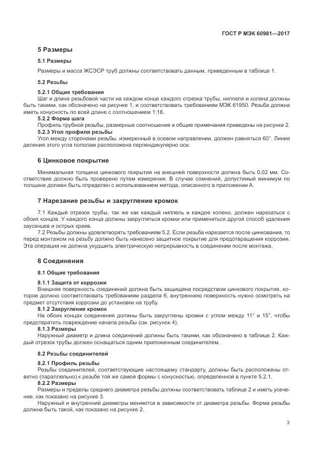 ГОСТ Р МЭК  60981-2017, страница 7