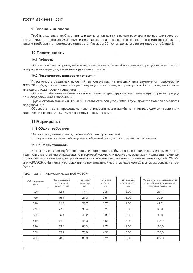 ГОСТ Р МЭК  60981-2017, страница 8