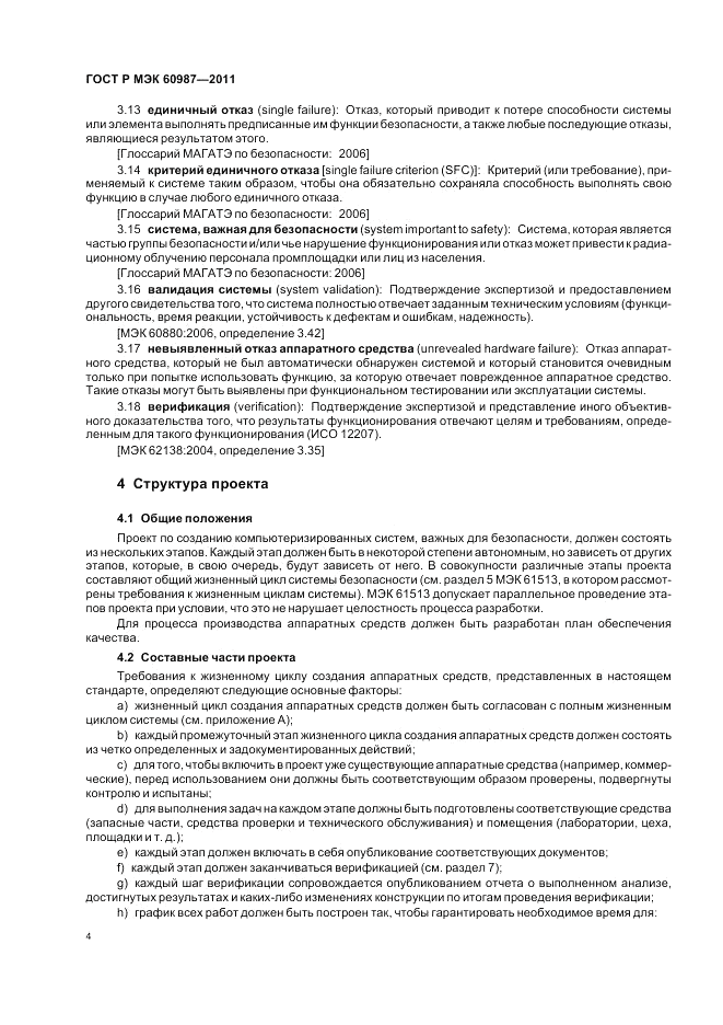 ГОСТ Р МЭК 60987-2011, страница 10