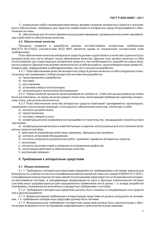 ГОСТ Р МЭК 60987-2011, страница 11
