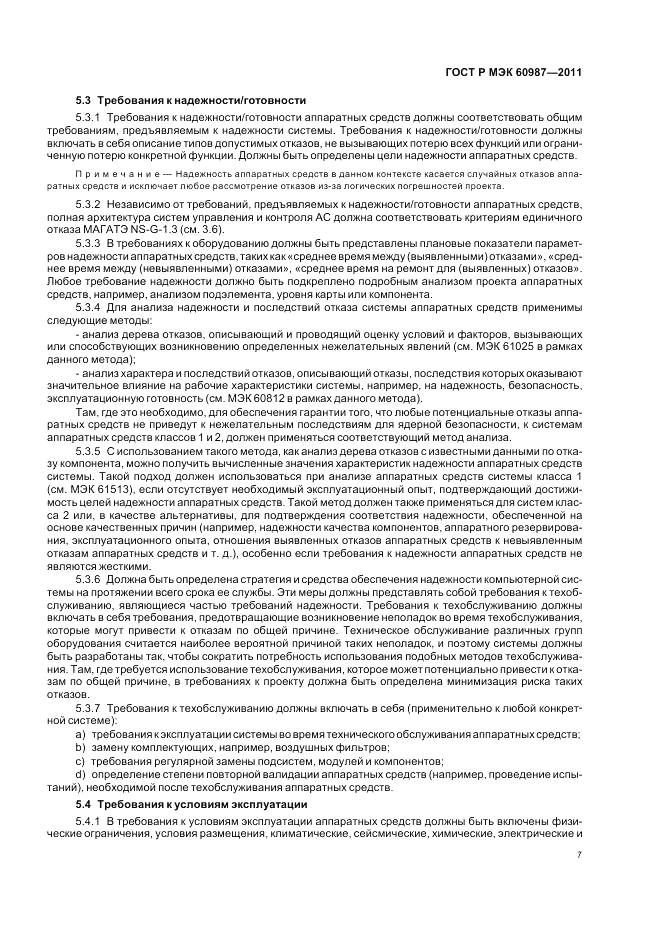 ГОСТ Р МЭК 60987-2011, страница 13