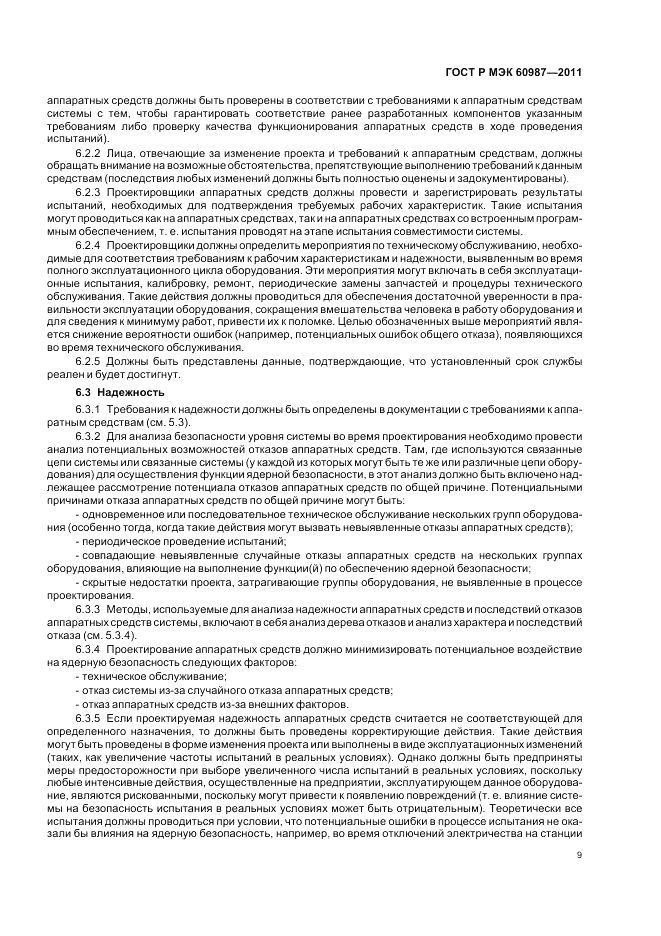 ГОСТ Р МЭК 60987-2011, страница 15