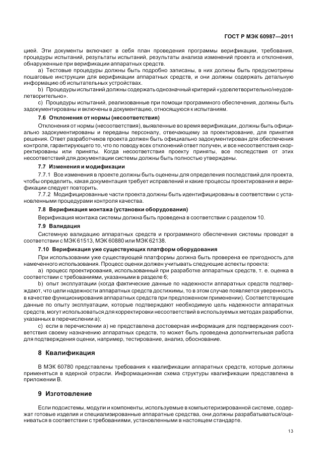 ГОСТ Р МЭК 60987-2011, страница 19