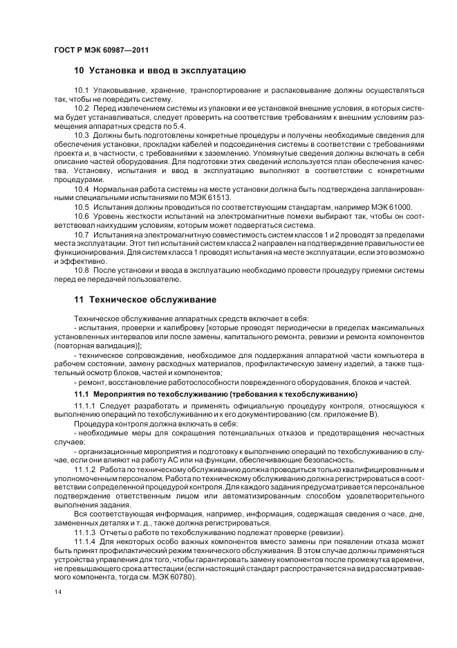 ГОСТ Р МЭК 60987-2011, страница 20