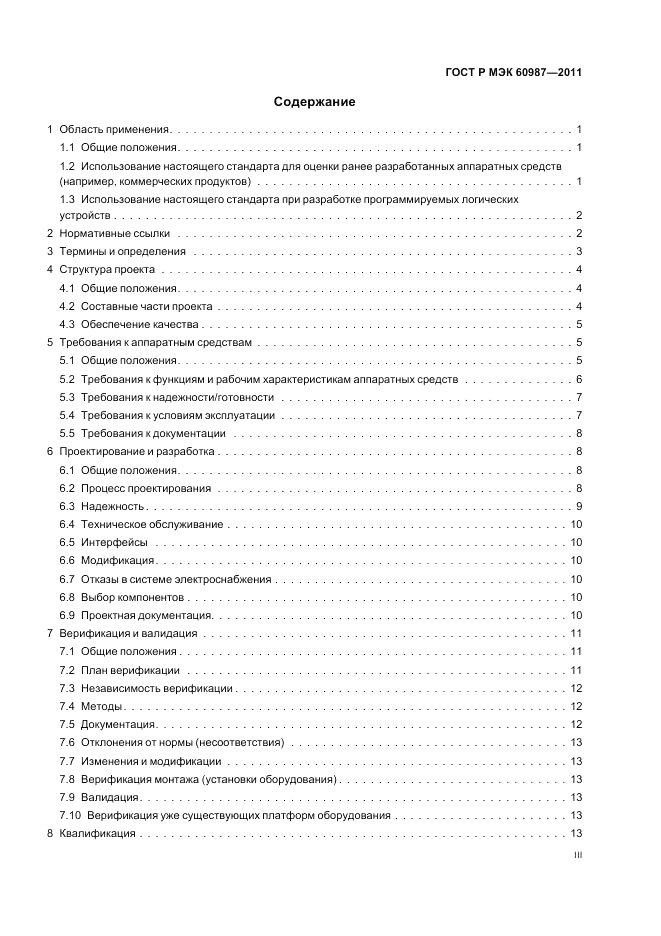 ГОСТ Р МЭК 60987-2011, страница 3