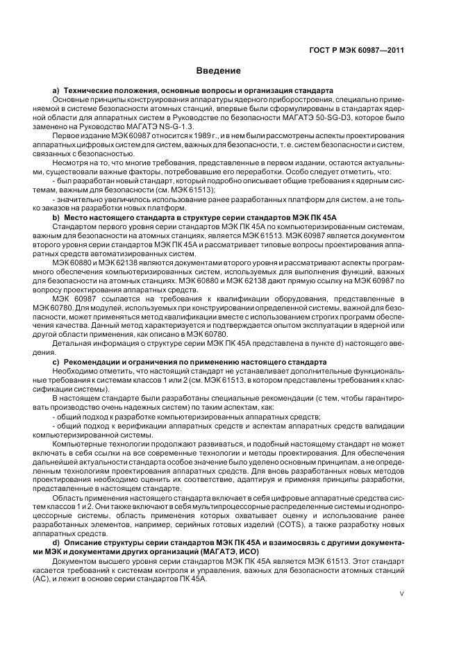 ГОСТ Р МЭК 60987-2011, страница 5