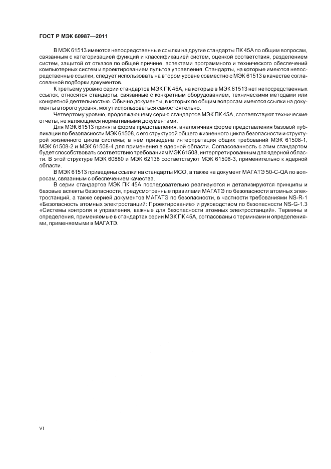 ГОСТ Р МЭК 60987-2011, страница 6