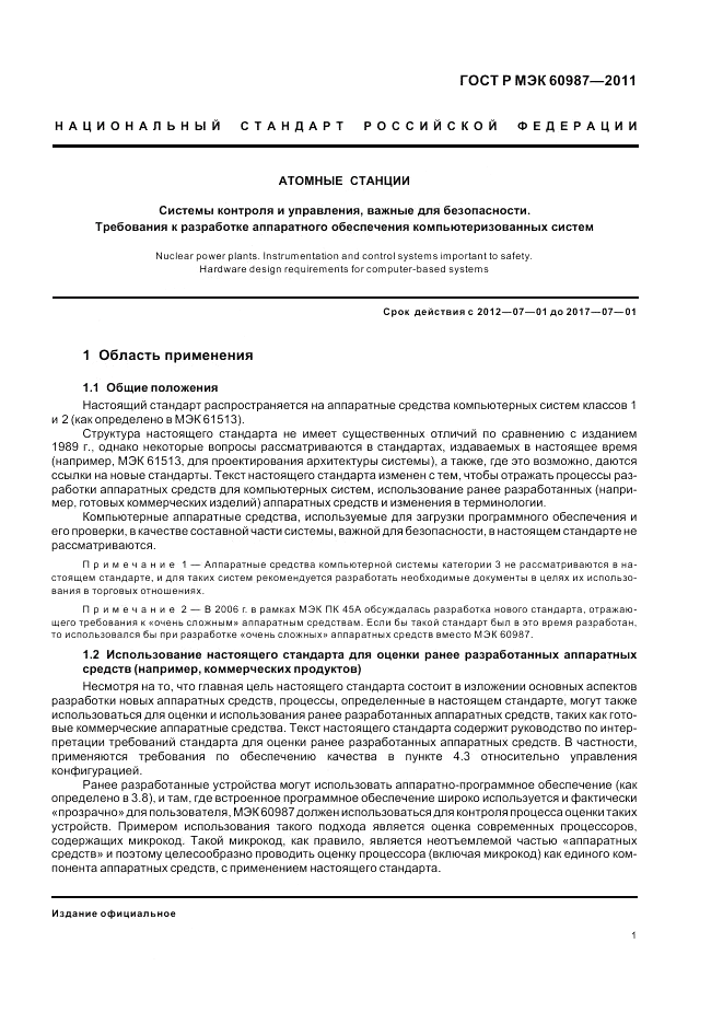 ГОСТ Р МЭК 60987-2011, страница 7