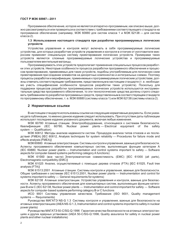 ГОСТ Р МЭК 60987-2011, страница 8