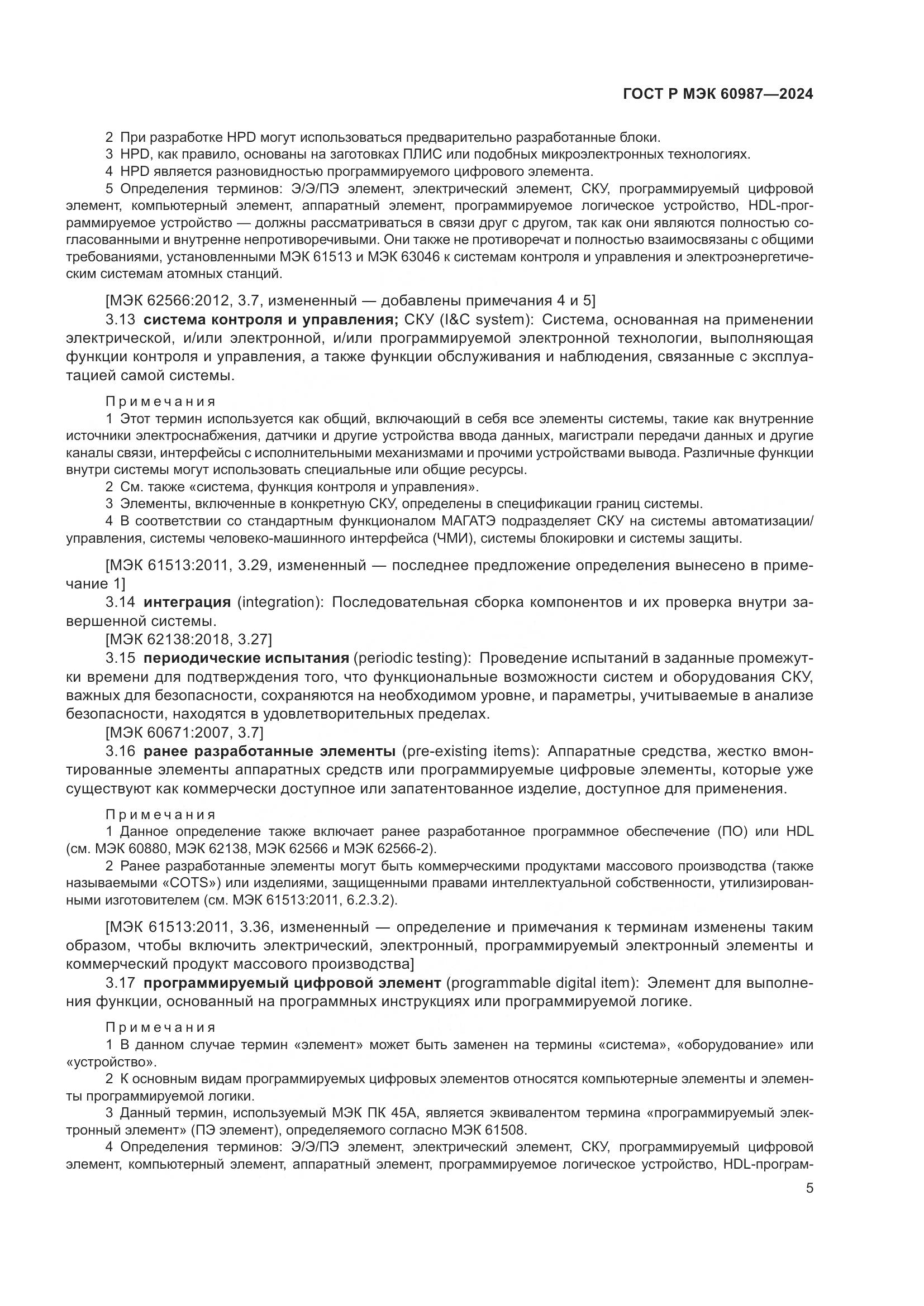 ГОСТ Р МЭК 60987-2024, страница 11