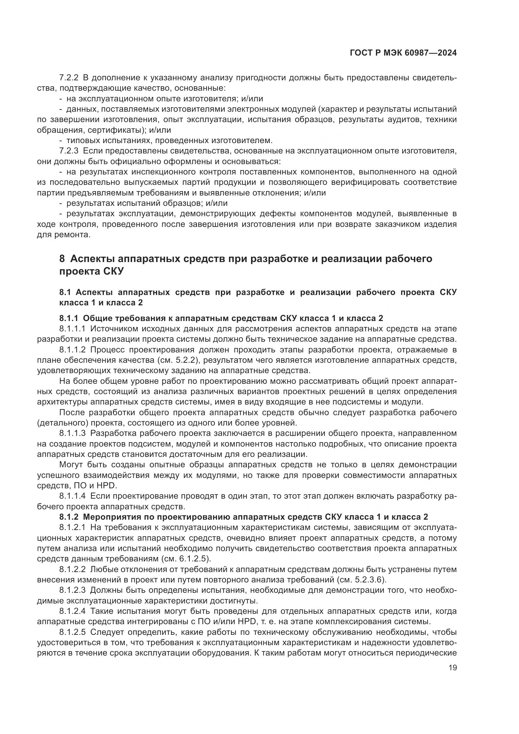 ГОСТ Р МЭК 60987-2024, страница 25