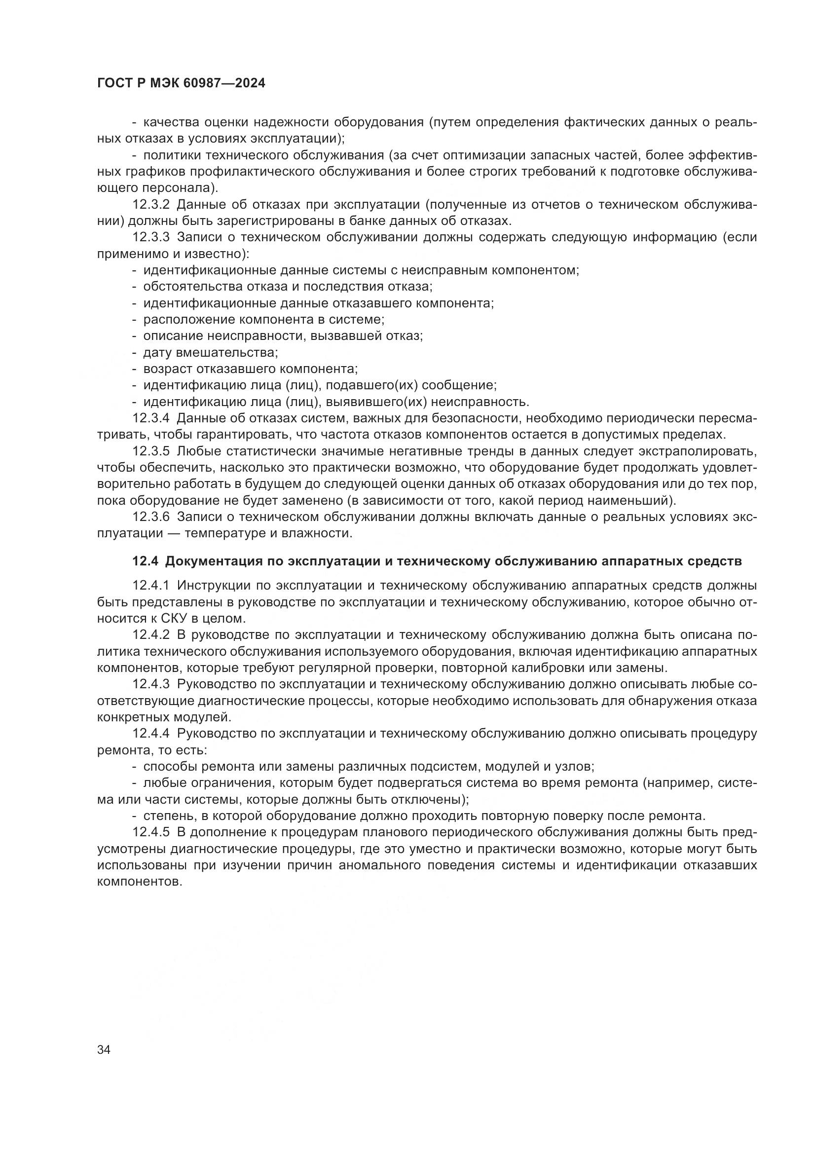 ГОСТ Р МЭК 60987-2024, страница 40