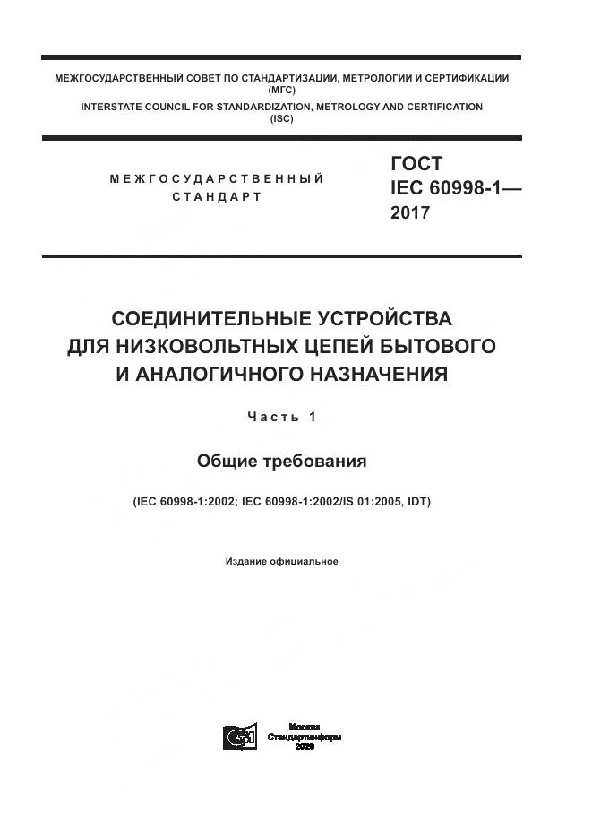 ГОСТ IEC  60998-1-2017, страница 1