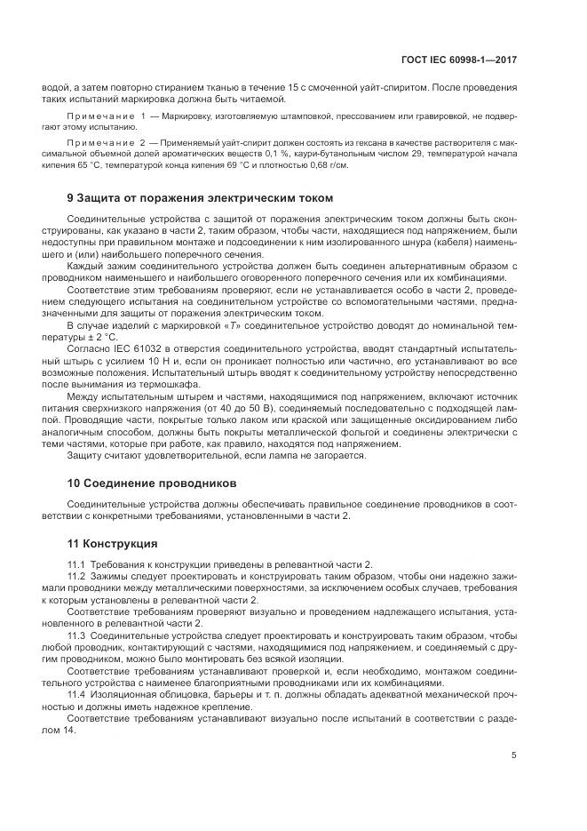 ГОСТ IEC  60998-1-2017, страница 10