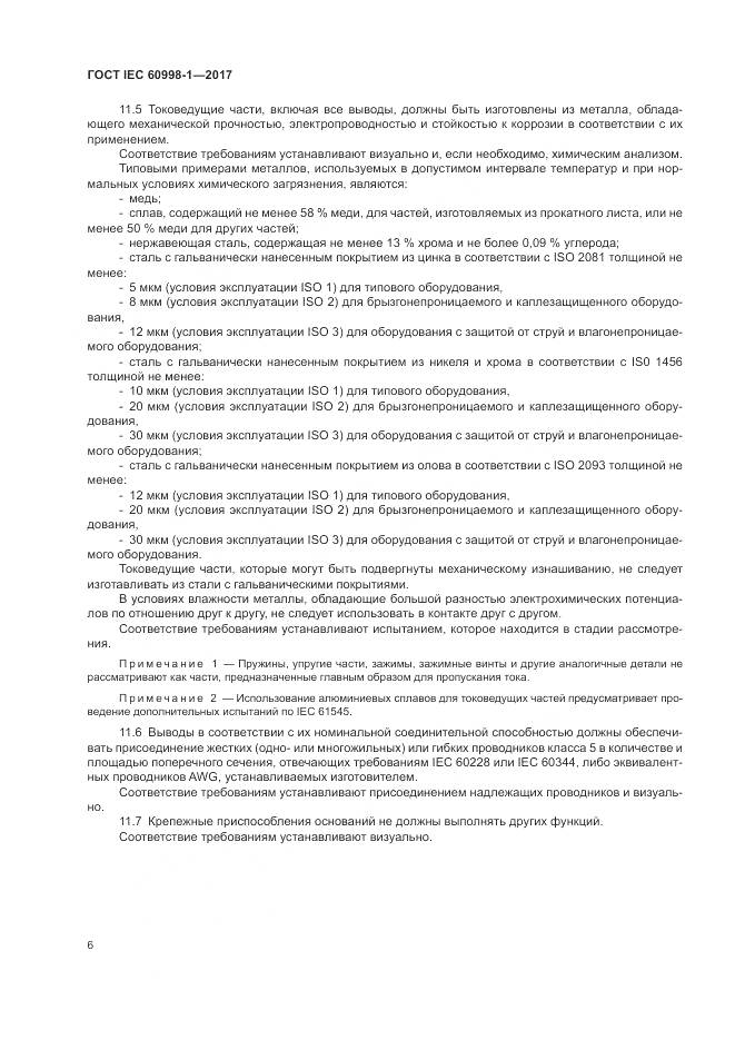 ГОСТ IEC  60998-1-2017, страница 11