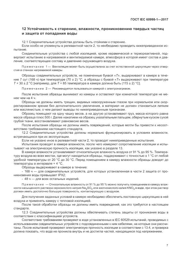 ГОСТ IEC  60998-1-2017, страница 12