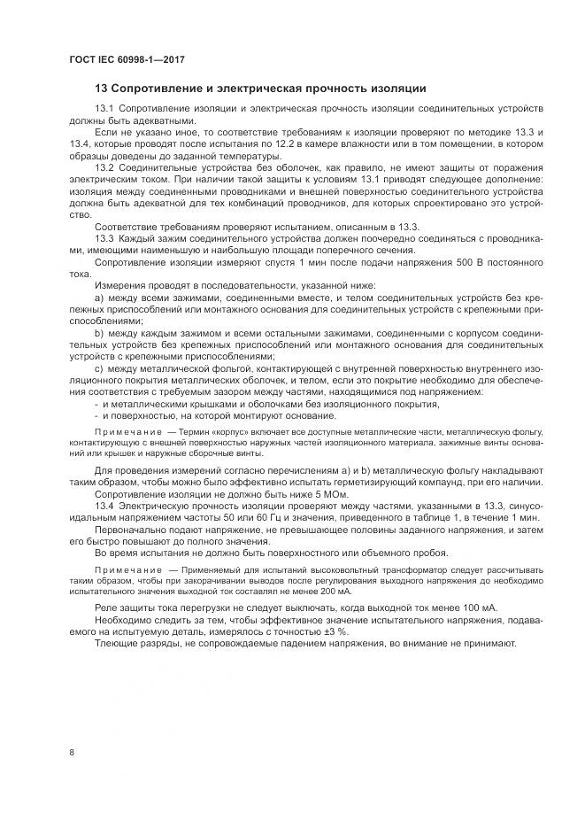 ГОСТ IEC  60998-1-2017, страница 13