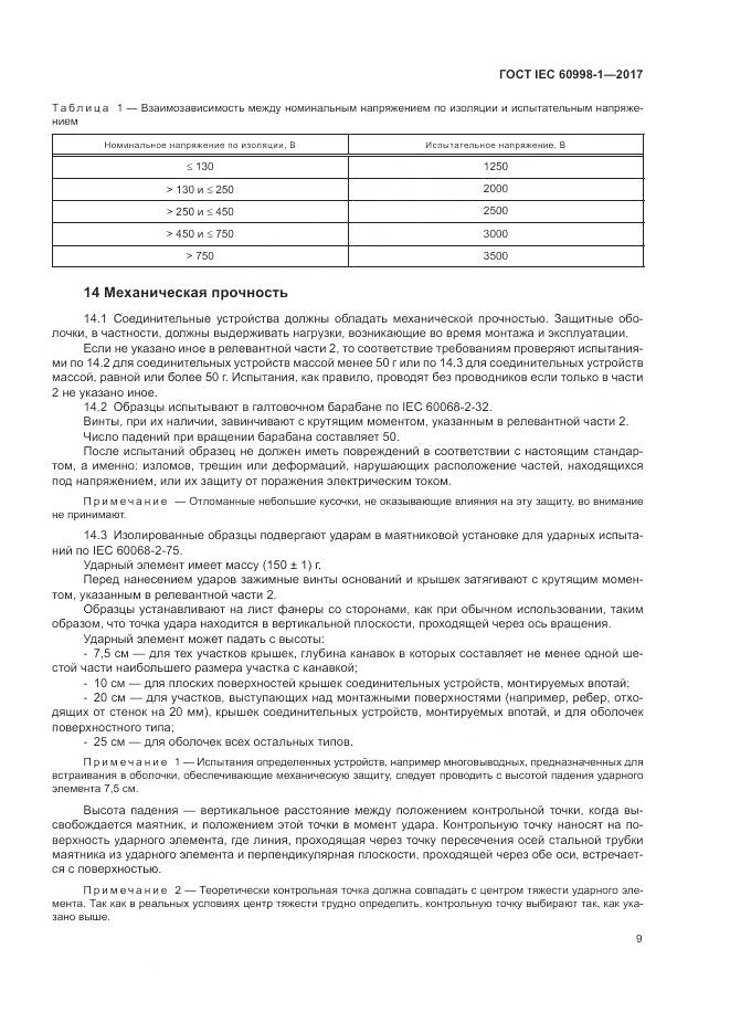ГОСТ IEC  60998-1-2017, страница 14
