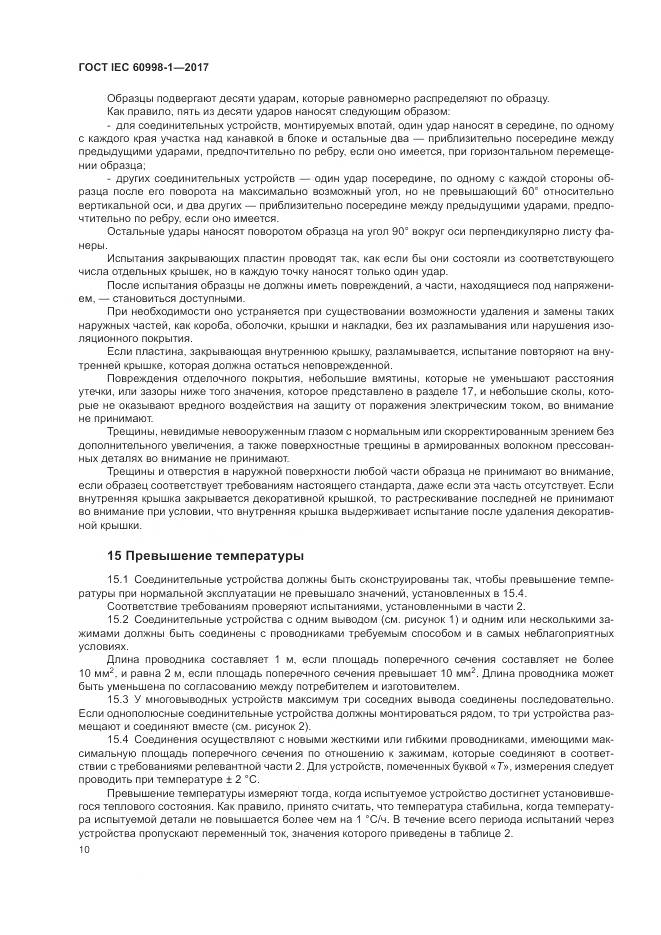 ГОСТ IEC  60998-1-2017, страница 15