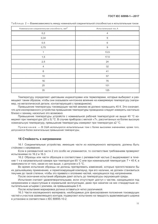 ГОСТ IEC  60998-1-2017, страница 16